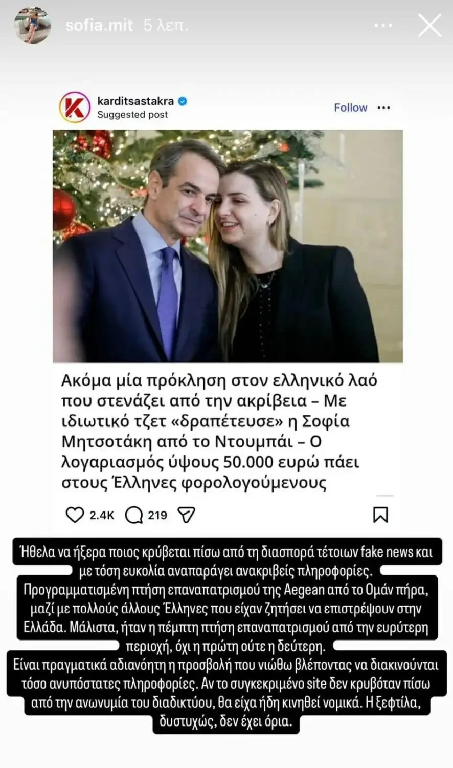 sofia-mitsotaki-anartisi.webp
