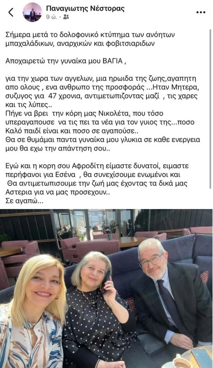 Η ανάρτηση του Παναγιώτη Νέστορα για τον θάνατο της συζύγου του