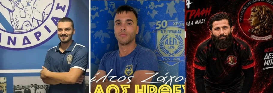 O&nbsp;Γεωργιάδης θα φοράει τη φανέλα του Αχιλλέα Τριανδρίας, ο Ζάχος της ΑΕ&nbsp;Πυλαίας και ο Βαφειάδης της Ν. Απολλωνίας