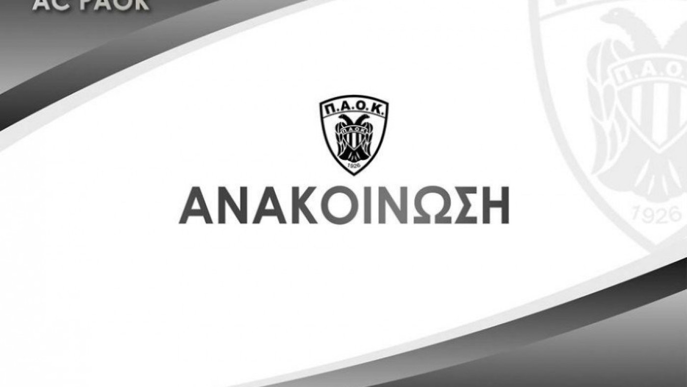 ΑΣ ΠΑΟΚ: Άμεση διακοπή των ερασιτεχνικών πρωταθλημάτων