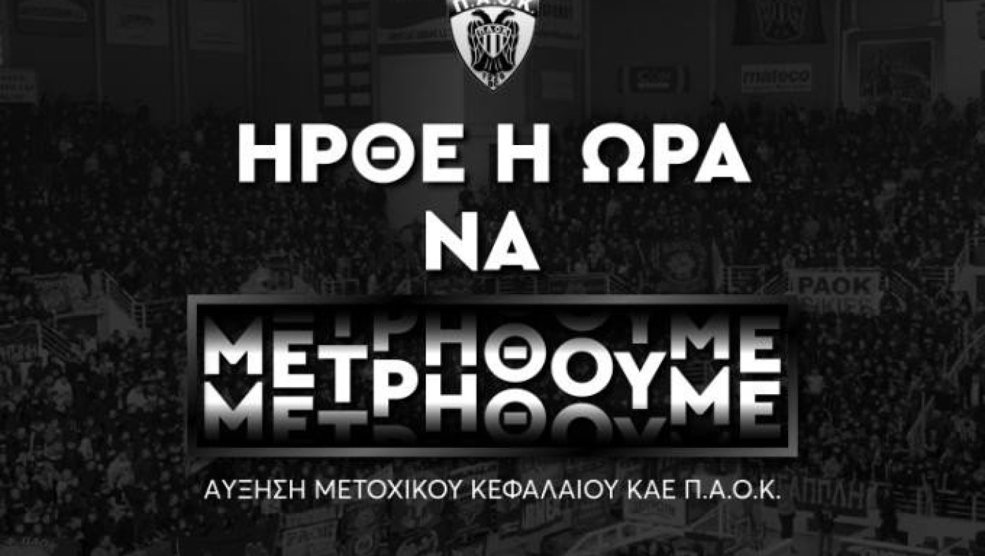 ΚΑΕ ΠΑΟΚ: «Η πιο κρίσιμη εβδομάδα για την ΑΜΚ»