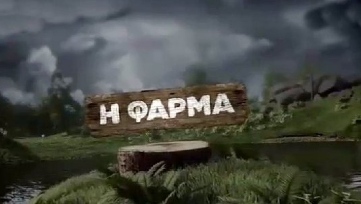 Η Φάρμα: Αυτά είναι τα νέα τρία πρόσωπα που ακούγονται για το ριάλιτι
