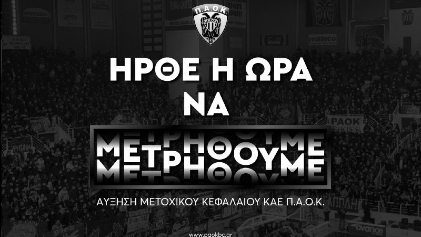 ΚΑΕ ΠΑΟΚ: Έμοιαζε απίθανο αλλά επιτεύχθηκε ο στόχος των 500 χιλ.€ !
