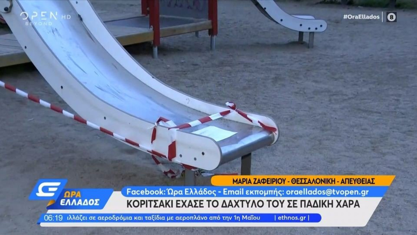 Θεσσαλονίκη: Κόπηκε το δάχτυλο 8χρονης που έκανε τσουλήθρα σε παιδική χαρά
