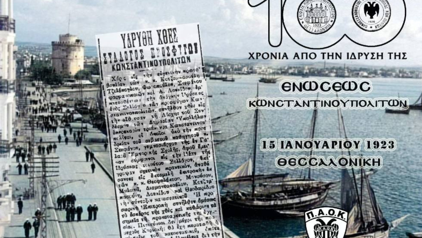 ΑΣ ΠΑΟΚ: 100 χρόνια από την ίδρυση της Ένωσης Κωνσταντινουπολιτών
