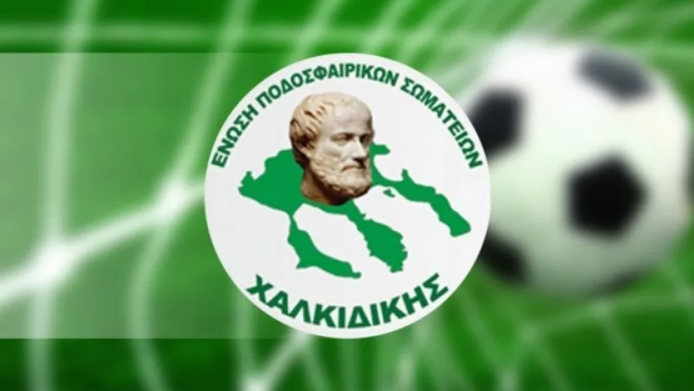 Προκήρυξη Πρωταθλημάτων της ΕΠΣ Χαλκιδικής