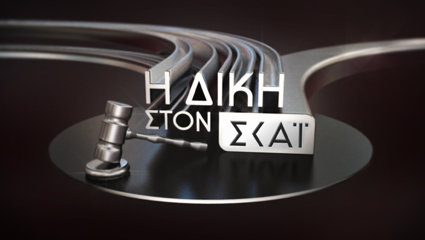«Δίκη στον ΣΚΑΙ»: Οι Έλληνες στο κύκλωμα στοιχηματισμού, το νέο VAR και οι ξένοι διαιτητές στα play off