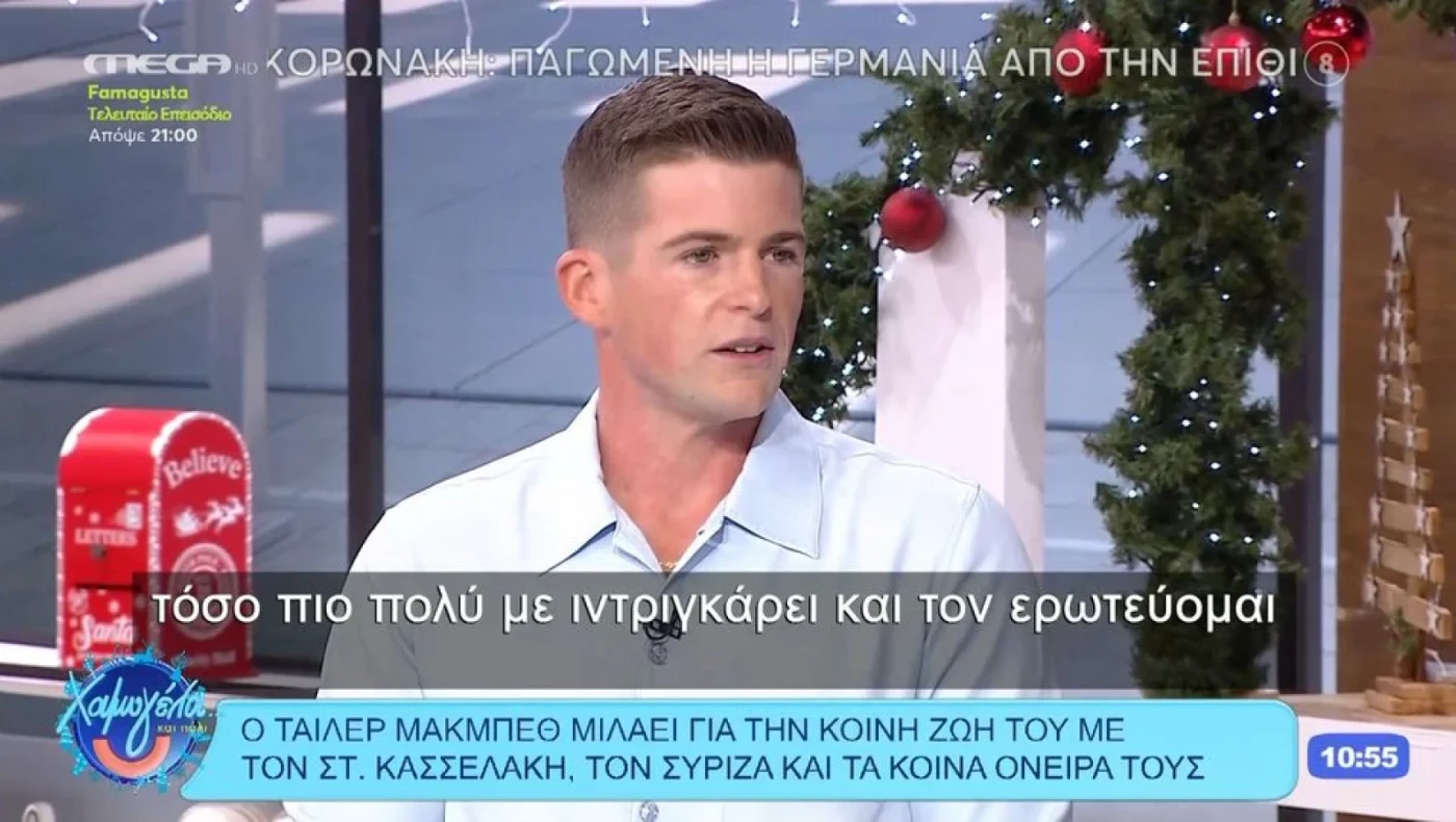 Τάιλερ Μακμπέθ για Κασσελάκη: «Όσο πιο πολύ τον γνωρίζω, τόσο πιο πολύ τον ερωτεύομαι»