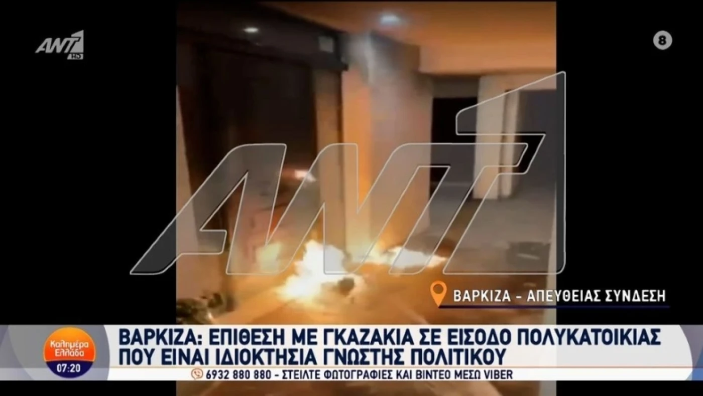 Βάρκιζα: Γκαζάκια στην πολυκατοικία της Ελίζας Βόζεμπεργκ