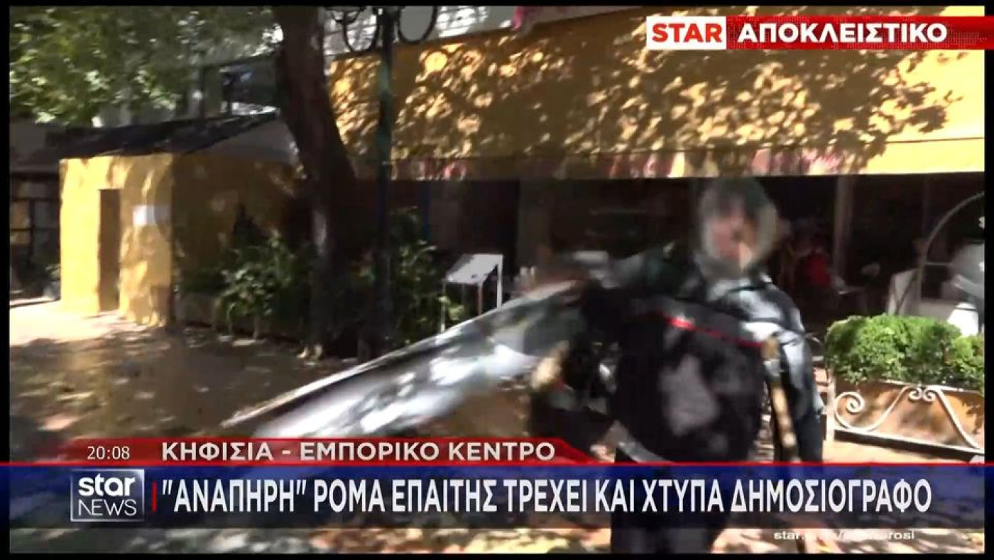 «Ανάπηρη» Ρομά έδωσε... τσαντιά σε ρεπόρτερ του Star-«Κυρία, περπατάτε τώρα;»