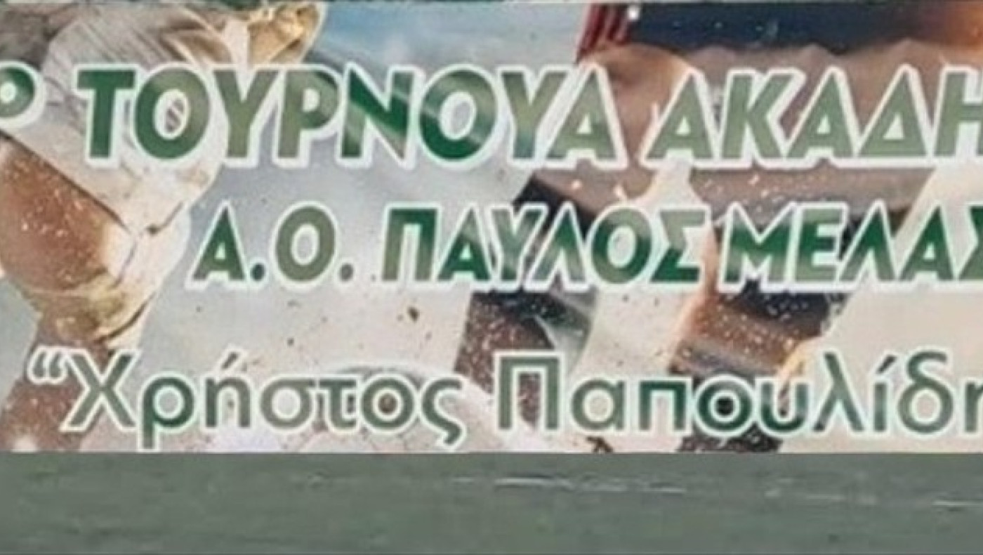 Εντονο το στοιχείο της συγκίνησης στο 5ο τουρνουά «Χρήστου Παπουλίδη» στην Σταυρούπολη
