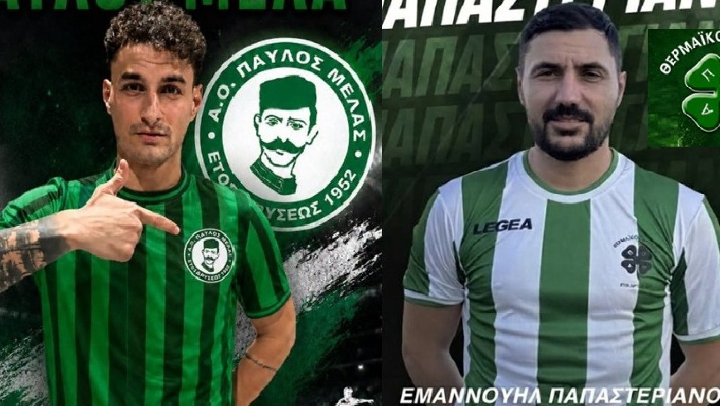 Με Τράκα ο Παύλος Μελάς και Παπαστεριανό η Θέρμη