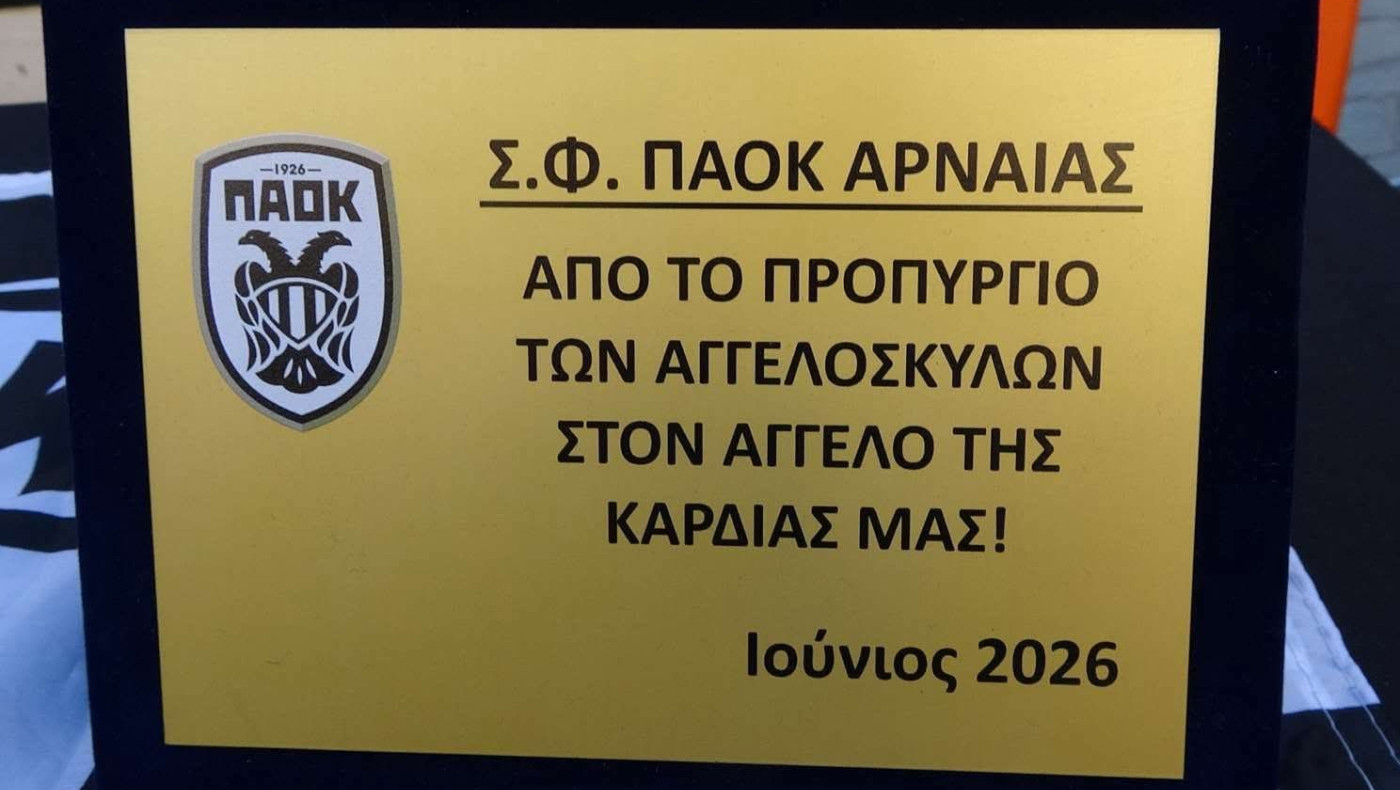 O ΣΦ ΠΑΟΚ Αρναίας τίμησε τους Αναστασιάδη-Βιεϊρίνια (πλούσιο φωτορεπορτάζ)