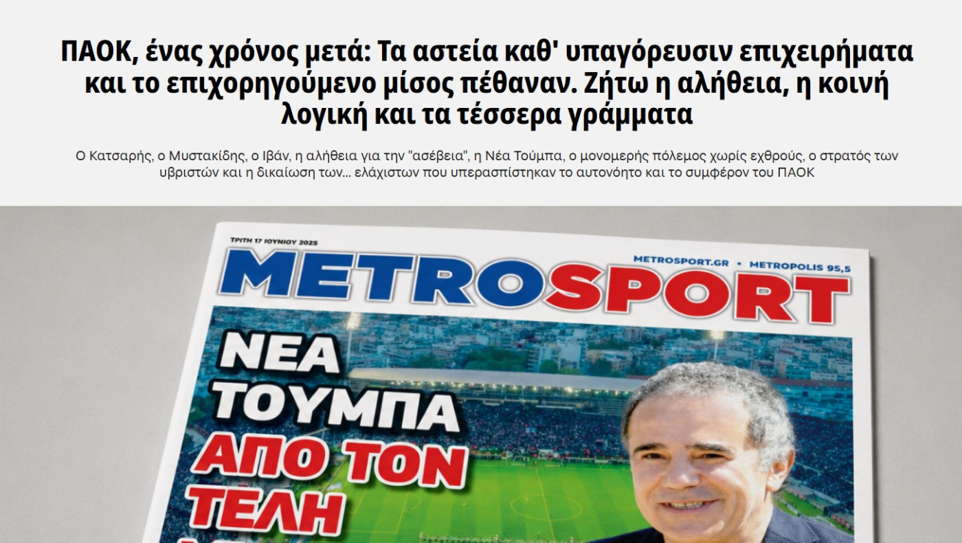 ΠΑΟΚ: Η περεταίρω ενίσχυση των ανταγωνιστών ανεβάζει ψηλότερα τον πήχη για τη νέα σεζόν