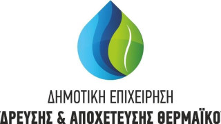 «Δεν θα υπάρξουν άλλοι διπλοί λογαριασμοί» δεσμεύεται η ΔΕΥΑΘ Θερμαϊκού