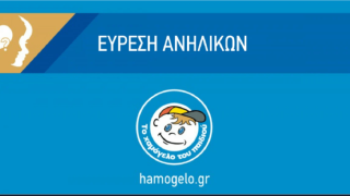 Συναγερμός από το Χαμόγελο του Παιδιού: Εξαφάνιση δύο ανηλίκων με σοβαρά προβλήματα υγείας