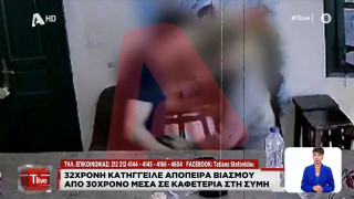 Σύμη: Τρομακτικό βίντεο από την απόπειρα βιασμού 32χρονης-«Σεβάσου με»!
