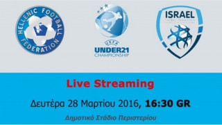 Live streaming: Ελλάδα (Κ-21) - Ισραήλ (Κ-21) (VIDEO)
