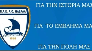 ΑΟ Καβάλας: Η αποστολή για τον αγώνα κυπέλλου με τον Αστέρα Τρίπολης