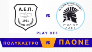 Την Τρίτη αποφασίζει η ΕΠΣ Κιλκίς για τον αγώνα ΑΕ Πολυκάστρου-ΠΑΟΝΕ Επταλόφου - Τα δεδομένα