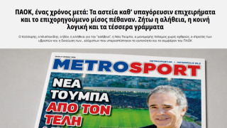 ΠΑΟΚ: Η περεταίρω ενίσχυση των ανταγωνιστών ανεβάζει ψηλότερα τον πήχη για τη νέα σεζόν