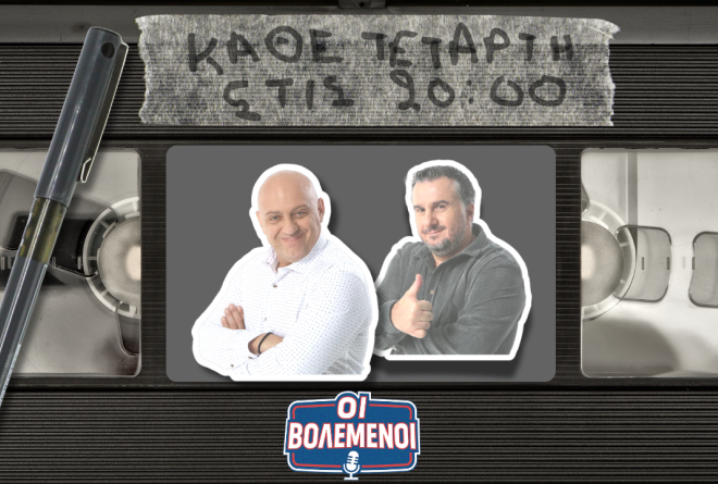 «Βολεμένοι» με Κ. Ραπτόπουλο - Γρ. Κόκκινο και καυτό ρεπορτάζ για Κωνσταντέλια και μεταγραφές ΠΑΟΚ, Άρη, Ηρακλή